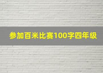 参加百米比赛100字四年级