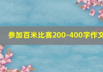 参加百米比赛200-400字作文