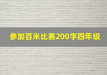 参加百米比赛200字四年级