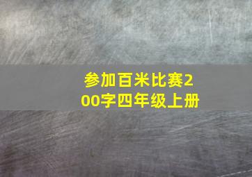 参加百米比赛200字四年级上册