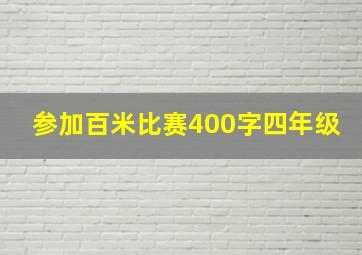 参加百米比赛400字四年级