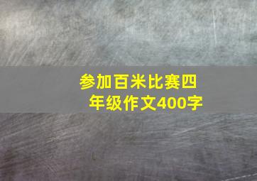 参加百米比赛四年级作文400字