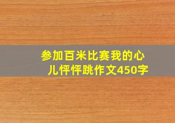 参加百米比赛我的心儿怦怦跳作文450字