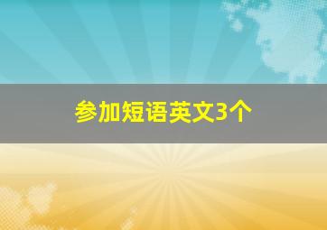 参加短语英文3个