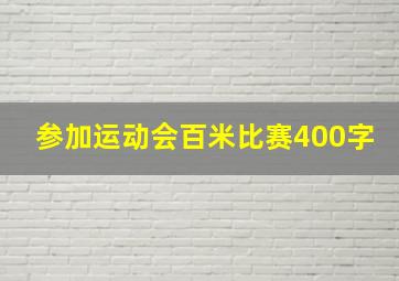 参加运动会百米比赛400字