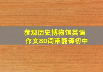 参观历史博物馆英语作文80词带翻译初中