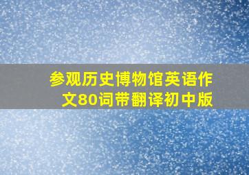 参观历史博物馆英语作文80词带翻译初中版