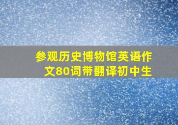 参观历史博物馆英语作文80词带翻译初中生