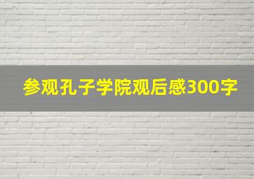 参观孔子学院观后感300字