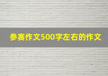 参赛作文500字左右的作文