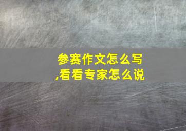 参赛作文怎么写,看看专家怎么说