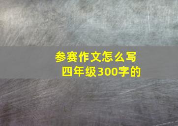 参赛作文怎么写四年级300字的