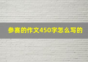 参赛的作文450字怎么写的