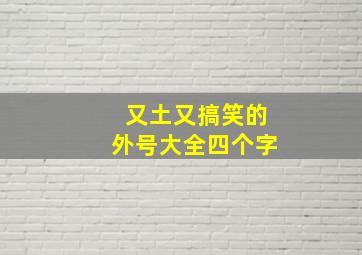 又土又搞笑的外号大全四个字