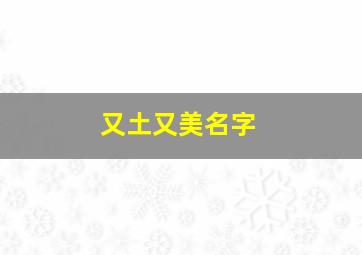 又土又美名字