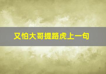 又怕大哥提路虎上一句