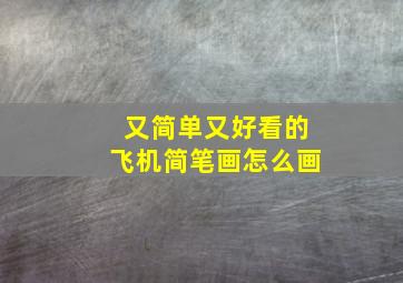 又简单又好看的飞机简笔画怎么画