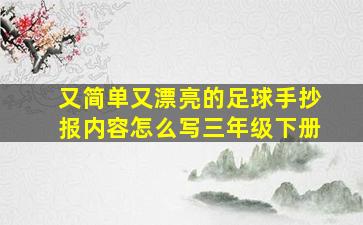 又简单又漂亮的足球手抄报内容怎么写三年级下册