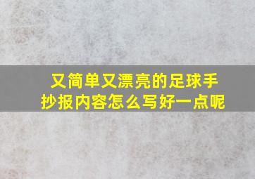 又简单又漂亮的足球手抄报内容怎么写好一点呢