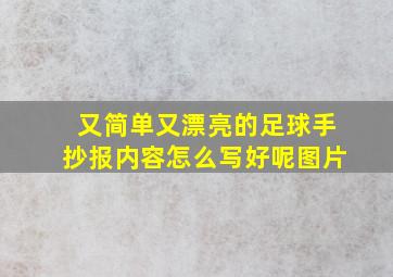 又简单又漂亮的足球手抄报内容怎么写好呢图片