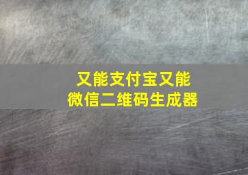 又能支付宝又能微信二维码生成器