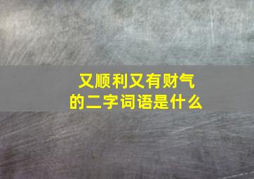 又顺利又有财气的二字词语是什么