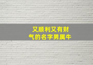 又顺利又有财气的名字男属牛