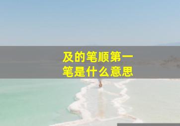 及的笔顺第一笔是什么意思