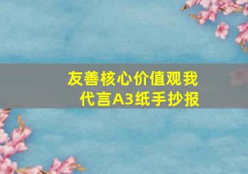 友善核心价值观我代言A3纸手抄报