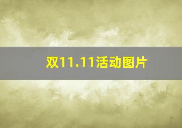 双11.11活动图片