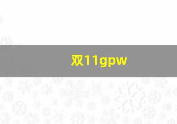 双11gpw