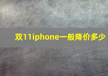 双11iphone一般降价多少