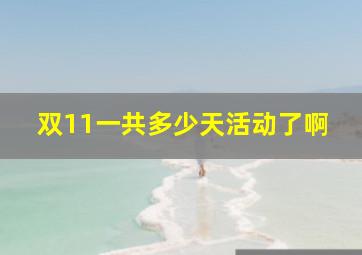 双11一共多少天活动了啊