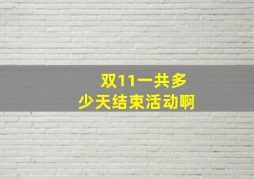 双11一共多少天结束活动啊