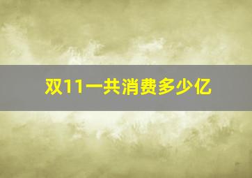 双11一共消费多少亿