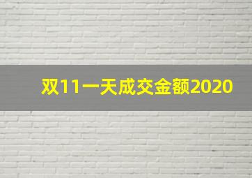 双11一天成交金额2020