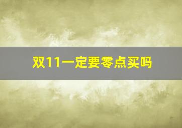 双11一定要零点买吗