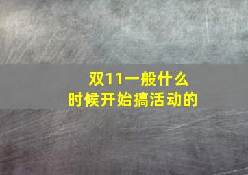 双11一般什么时候开始搞活动的