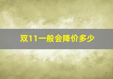 双11一般会降价多少