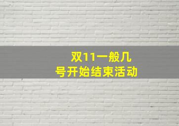 双11一般几号开始结束活动