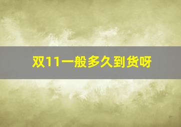 双11一般多久到货呀