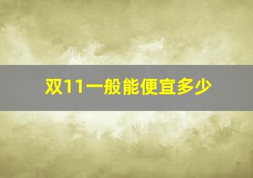 双11一般能便宜多少