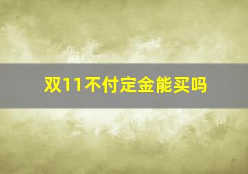 双11不付定金能买吗