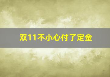 双11不小心付了定金