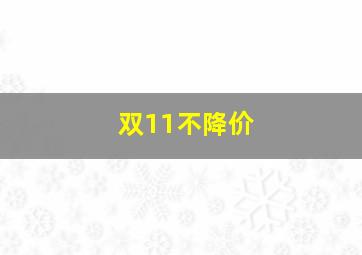 双11不降价