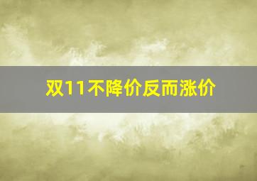 双11不降价反而涨价