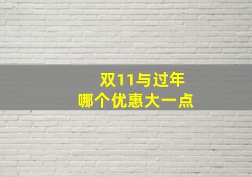 双11与过年哪个优惠大一点