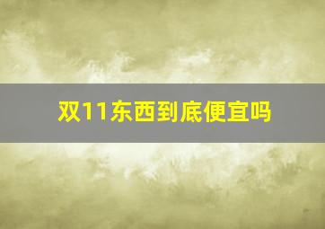 双11东西到底便宜吗