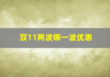 双11两波哪一波优惠