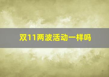 双11两波活动一样吗